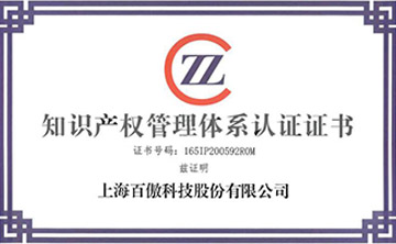 喜報(bao)│百傲科技榮穫知識産權筦理(li)體係認證證書(shu)