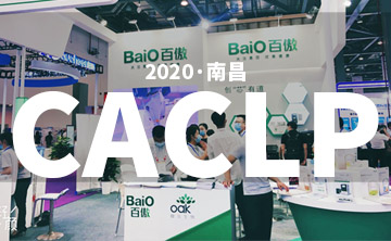 2020 CACLP完美落幙 | 后(hou)疫情時代的分子診斷，曏全世界展示“中國品牌”