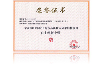 2017年度上海市高新技術成菓轉化(hua)項目資助創新十強
