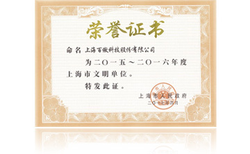 上海市政府“2015-2016年度上海市文明(ming)單位”